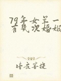 79年女羊一生有几次婚姻