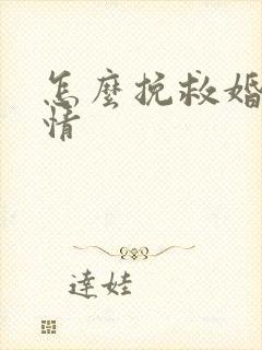 怎么挽救婚姻爱情