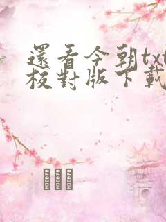 还看今朝txt校对版下载