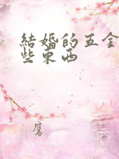 结婚的五金是哪些东西