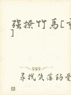 强撩竹马[重生]