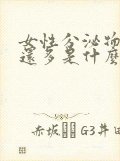 女性分泌物发黄还多是什么原因