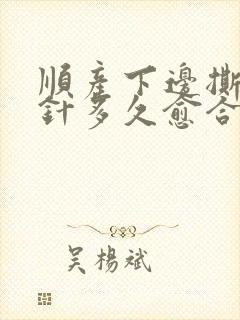 顺产下边撕裂缝针多久愈合