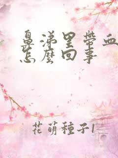 鼻涕里带血丝是怎么回事