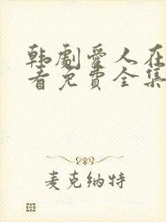 韩剧爱人在线观看免费全集电视剧高清