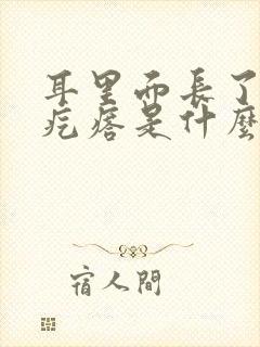 耳里面长了个硬疙瘩是什么原因