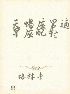 天蝎座男适合的星座配对