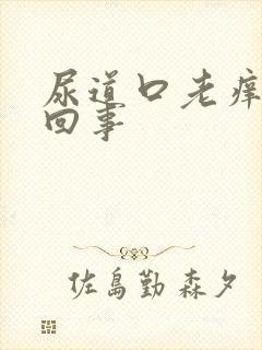 尿道口老痒怎么回事