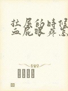 拉屎的时候拉出血屁眼疼怎么回事