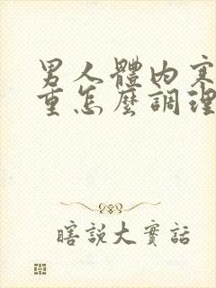 男人体内寒湿气重怎么调理