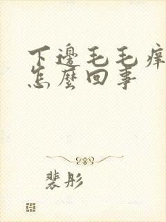 下边毛毛痒痒是怎么回事