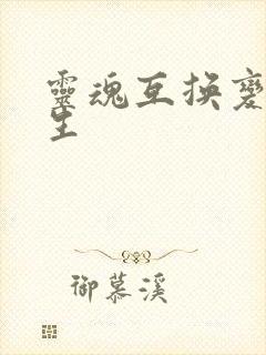 灵魂互换变成女生