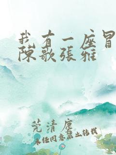 我有一座冒险屋陈歌张雅
