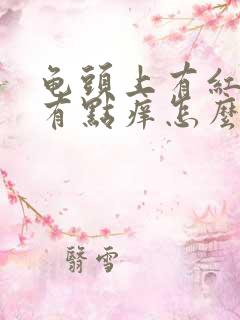 龟头上有红斑还有点痒怎么回事