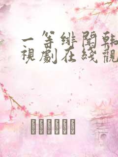 一等绯闻韩剧电视剧在线观看