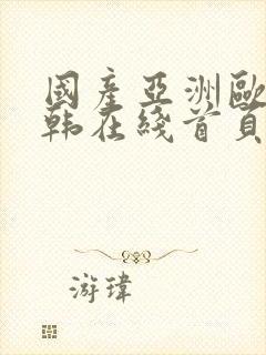 国产亚洲欧美日韩在线首页