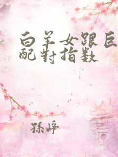 白羊女跟巨蟹男配对指数