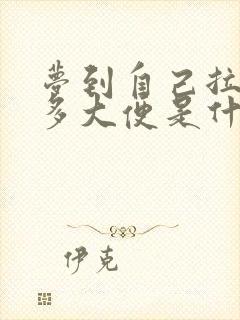 梦到自己拉了好多大便是什么预兆