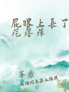 屁眼上长了个肉疙瘩痒