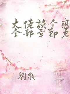 大佬谈个恋爱否全部章节免费阅读