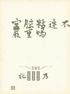 宫腔粘连不治会严重吗