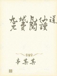 九域凡仙道不易免费阅读