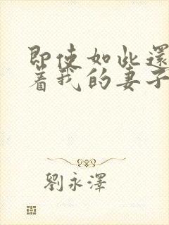 即使如此还是爱着我的妻子