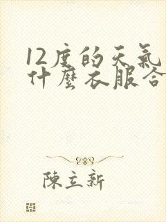 12度的天气穿什么衣服合适