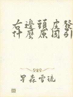 右边头皮发麻是什么原因引起的