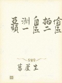 亚洲自拍偷拍视频一区二区