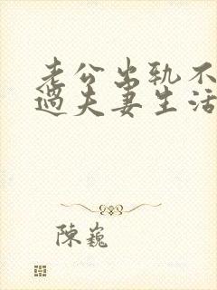 老公出轨不和我过夫妻生活,我该怎么办