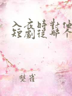 入夜时对他上瘾短剧从哪个平台