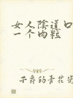 女人阴道口起了一个肉粒