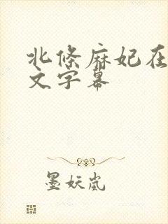 北条麻妃在线中文字幕