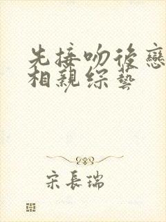 先接吻后恋爱的相亲综艺