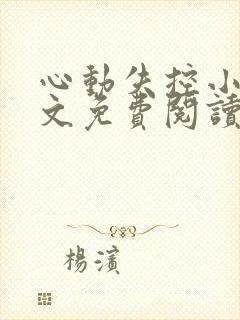 心动失控小说全文免费阅读无弹窗