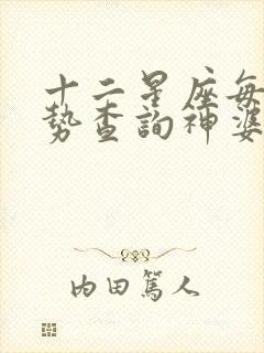 十二星座每周运势查询神婆网