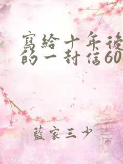 写给十年后自己的一封信600字