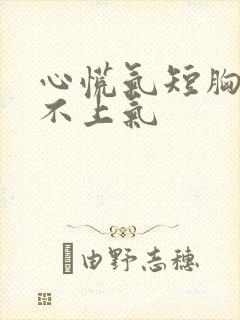 心慌气短胸闷喘不上气