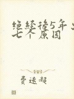 绝经后5年出血七个原因