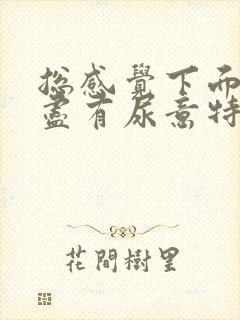 总感觉下面尿不尽有尿意特别难受怎么办