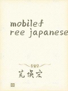 mobilefree japanese人妻
