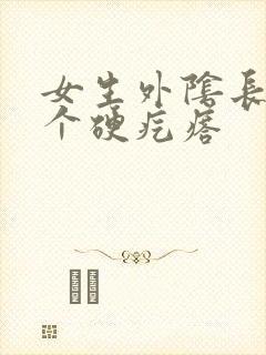 女生外阴长了一个硬疙瘩