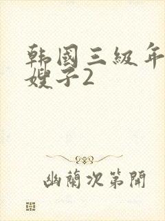 韩国三级年轻的嫂子2