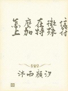 怎么在微信名字上加特殊符号图案