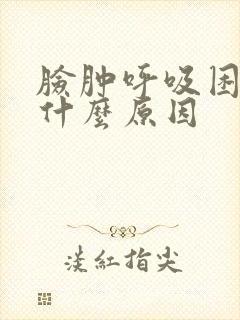 脸肿呼吸困难是什么原因