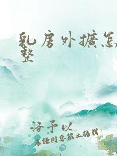 乳房外扩怎么调整