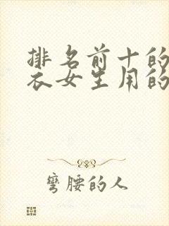 排名前十的防晒衣女生用的