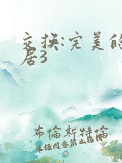 交换:完美的邻居3