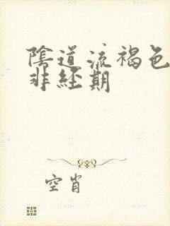 阴道流褐色血 非经期